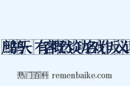 鹧鸪天·有客慨然谈功名戏作反义词是什么意思的图片